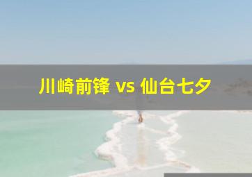 川崎前锋 vs 仙台七夕